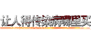 让人得传染病哪里买 (让人得传染病哪里买【电.话186x0156x9662-Q194843976林氏药业】我们做的是长期生意,靠的是老客户长期支持
参考消息网2月20日报道 韩媒称，“剩女多、离婚率高的城市，房价一定会上涨。”这是中国经济学家金岩石2016年12月参加在上海举行的房地产相关论坛时说的话。
)