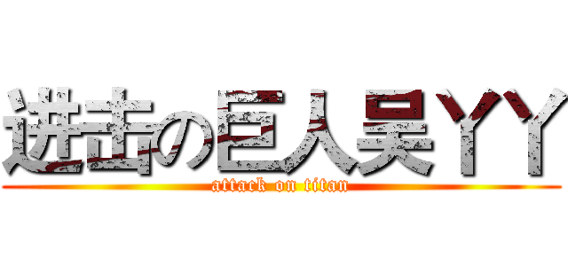 进击の巨人吴丫丫 (attack on titan)