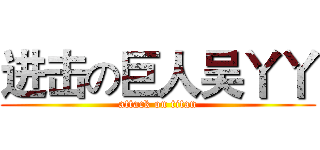 进击の巨人吴丫丫 (attack on titan)