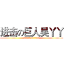 进击の巨人吴丫丫 (attack on titan)