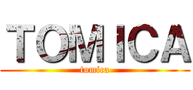 ＴＯＭＩＣＡ (tomica)
