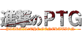 進撃のＰＴＧ (PLARAIL　THE GENERATION)