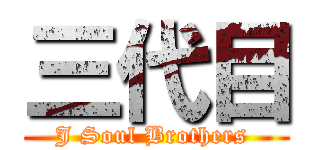 三代目 (J Soul Brothers )