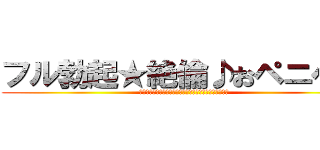 フル勃起★絶倫♪おペニペニ (久保井のチンこはズッキーニ♪萎びたにチンこをなおシコる)