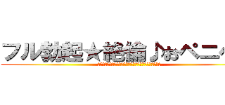 フル勃起★絶倫♪おペニペニ (久保井のチンこはズッキーニ♪萎びたにチンこをなおシコる)