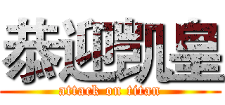 恭迎凯皇 (attack on titan)