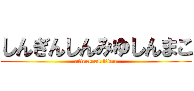 しんぎんしんみゆしんまこ (attack on titan)