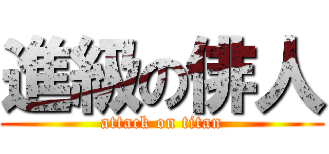 進級の俳人 (attack on titan)