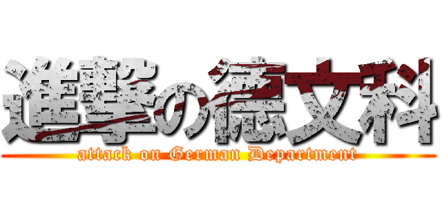進撃の德文科 (attack on German Department)