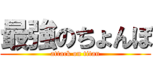 最強のちょんぼ (attack on titan)