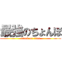 最強のちょんぼ (attack on titan)