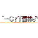 ｀－ＣｒＴ雷神♂ (ChaosRaytheon)