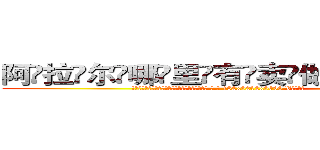 阿拉尔哪里有卖做牌药水 (阿拉尔哪里有卖做牌药水【 电.话 182x0202x0896 V信同号】 
常强大，角色也特别多，男女角色各有18个可供选择。微微选择的红衣女侠是比较少有人选的，倒不是说女侠外表不漂亮，而是因为她的武
)