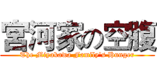 宮河家の空腹 (The Miyakawa Family's Hunger)