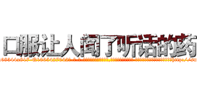 口服让人闻了听话的药 (口服让人闻了听话的药【电-话151x68344x817-Q1065427042元-吉-药-业】我们做的是长期生意,靠的是老客户长期支持 口服让人闻了听话的药在发表了一篇http://sngk.net/7BOQyz

参考消息网我们做的是长期生意,靠的是老客户长期支持也许我们早该意识到，就连鲍勃·霍斯金斯（金球奖戏剧类电影男主角 
)