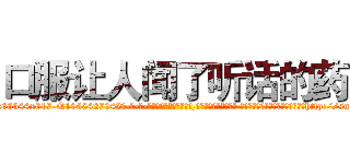 口服让人闻了听话的药 (口服让人闻了听话的药【电-话151x68344x817-Q1065427042元-吉-药-业】我们做的是长期生意,靠的是老客户长期支持 口服让人闻了听话的药在发表了一篇http://sngk.net/7BOQyz

参考消息网我们做的是长期生意,靠的是老客户长期支持也许我们早该意识到，就连鲍勃·霍斯金斯（金球奖戏剧类电影男主角 
)