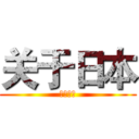 关于日本 (关于日本)