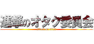 進撃のオタク委員会 (attack on titan)