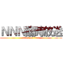 ＮＮＮ臨時放送 (attack on titan)