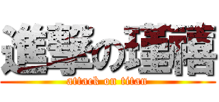 進撃の瑾禧 (attack on titan)