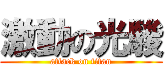 激動の光駿 (attack on titan)