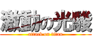 激動の光駿 (attack on titan)