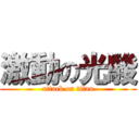 激動の光駿 (attack on titan)