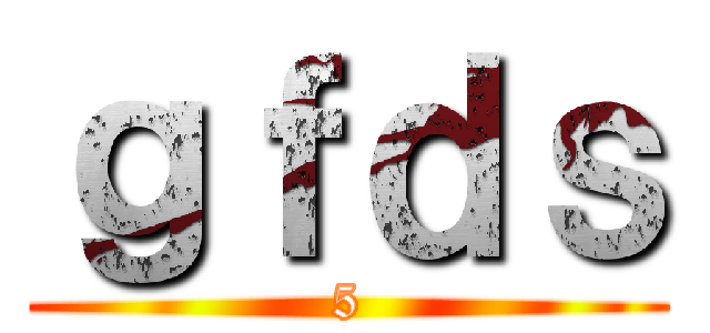 ｇｆｄｓ (5)