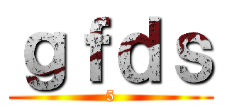 ｇｆｄｓ (5)