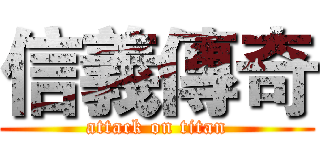 信義傳奇 (attack on titan)