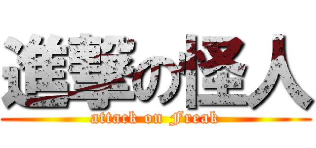 進撃の怪人 (attack on Freak)