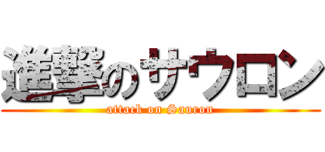 進撃のサウロン (attack on Sauron)