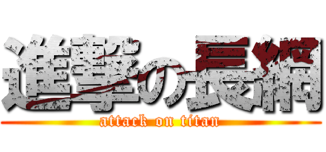 進撃の長網 (attack on titan)