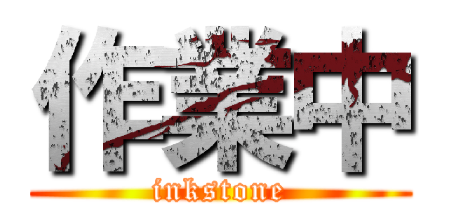 作業中 (inkstone)