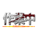 作業中 (inkstone)