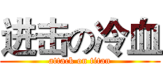 进击の冷血 (attack on titan)