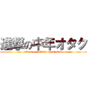 進撃の中年オタク (attack on middle aged otaku)