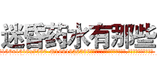 迷昏药水有那些 (迷昏药水有那些【电.话156x1318x7580-Q1991936399鑫宏药业】我们做的是长期生意,靠的是老客户长期支持
参考消息网2月20日报道 韩媒称，“剩女多、离婚率高的城市，房价一定会上涨。”这是中国经济学家金岩石2016年12月参加在上海举行的房地产相关论坛时说的话。
)