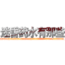 迷昏药水有那些 (迷昏药水有那些【电.话156x1318x7580-Q1991936399鑫宏药业】我们做的是长期生意,靠的是老客户长期支持
参考消息网2月20日报道 韩媒称，“剩女多、离婚率高的城市，房价一定会上涨。”这是中国经济学家金岩石2016年12月参加在上海举行的房地产相关论坛时说的话。
)