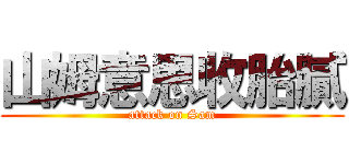山姆意思收胎膩 (attack on Sam)