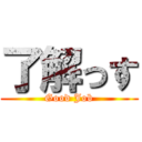 了解っす (Good Job)