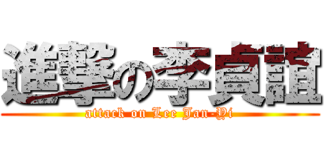 進撃の李貞誼 (attack on Lee Jan-Yi)