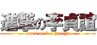 進撃の李貞誼 (attack on Lee Jan-Yi)