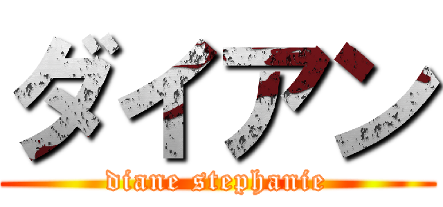 ダイアン (diane stephanie)