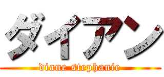 ダイアン (diane stephanie)