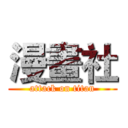 漫畫社 (attack on titan)