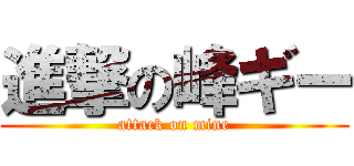 進撃の峰ギー (attack on mine)