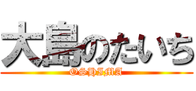 大島のたいち (OSHIMA)