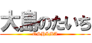 大島のたいち (OSHIMA)