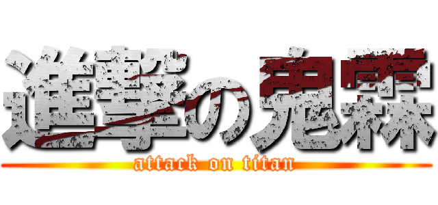 進撃の鬼霖 (attack on titan)